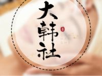 大韩社·理疗SPA（城西店）