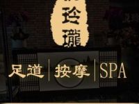 悦玲珑影院式足道