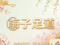 梅子足道·推拿·修脚